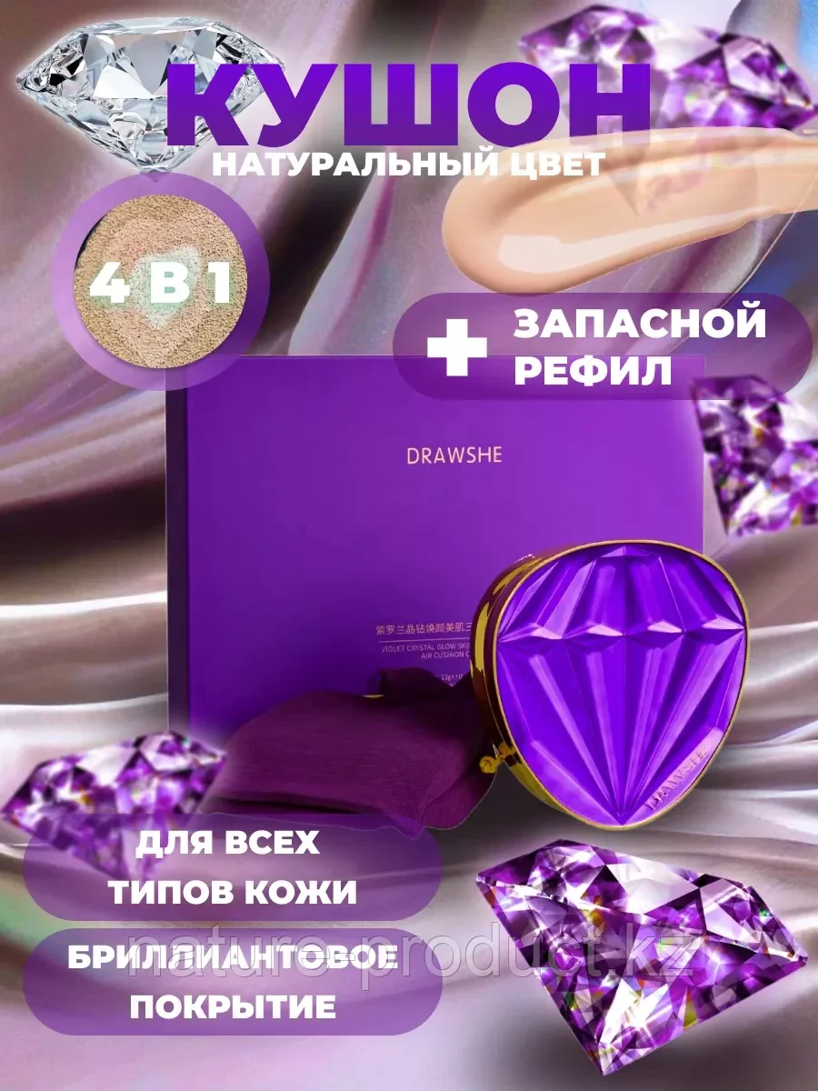 DRAWSHE VIOLET Бриллиантовый кушон 4 в 1, фото 1