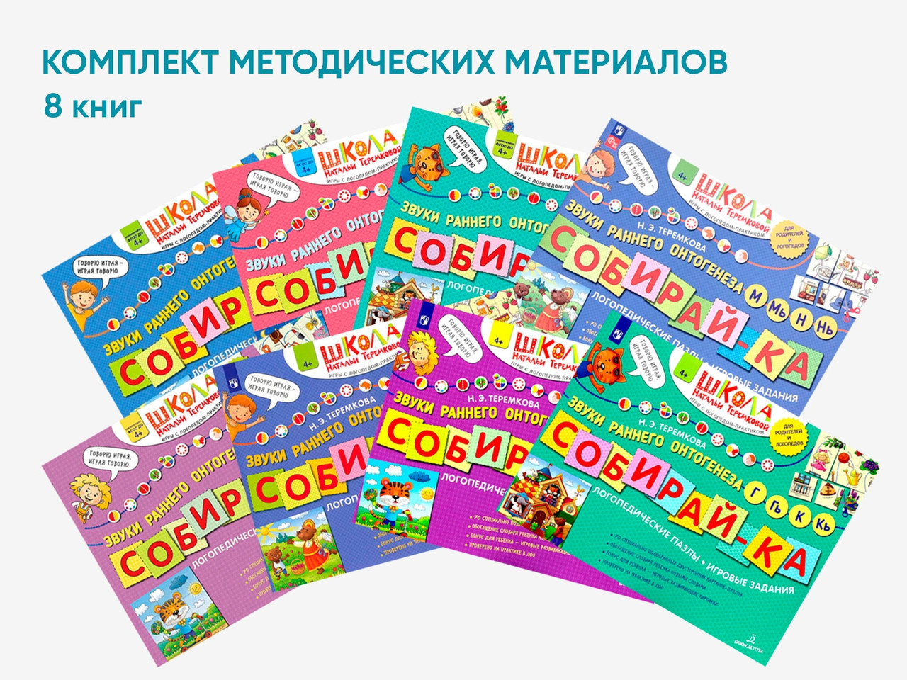 Комплект методических пособий Н.Э. Теремковой из серии «Собирай-ка», фото 1