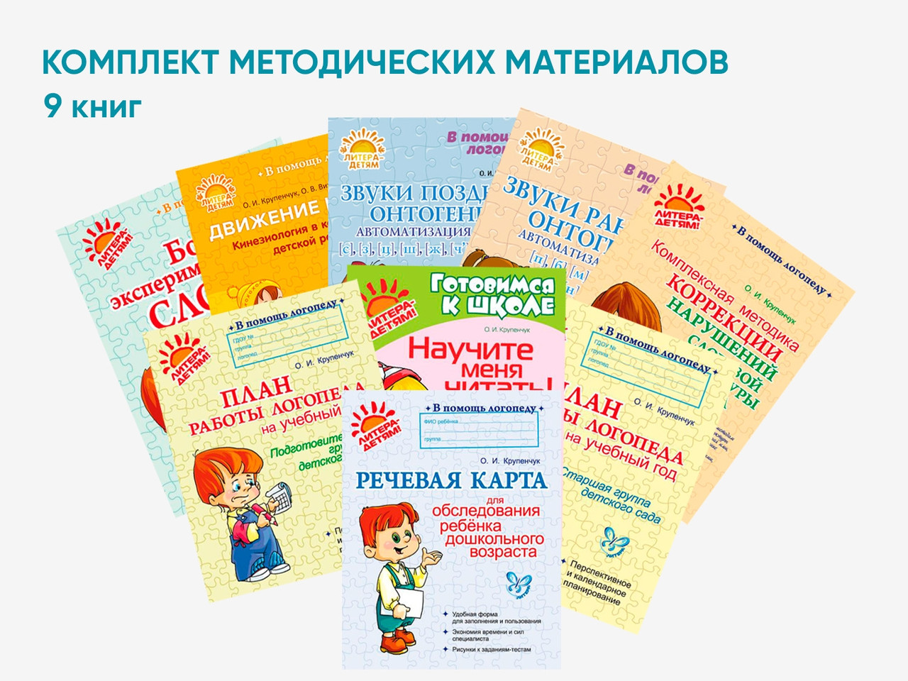 Комплект методических пособий О.И. Крупенчук для запуска и коррекции детской речи, фото 1