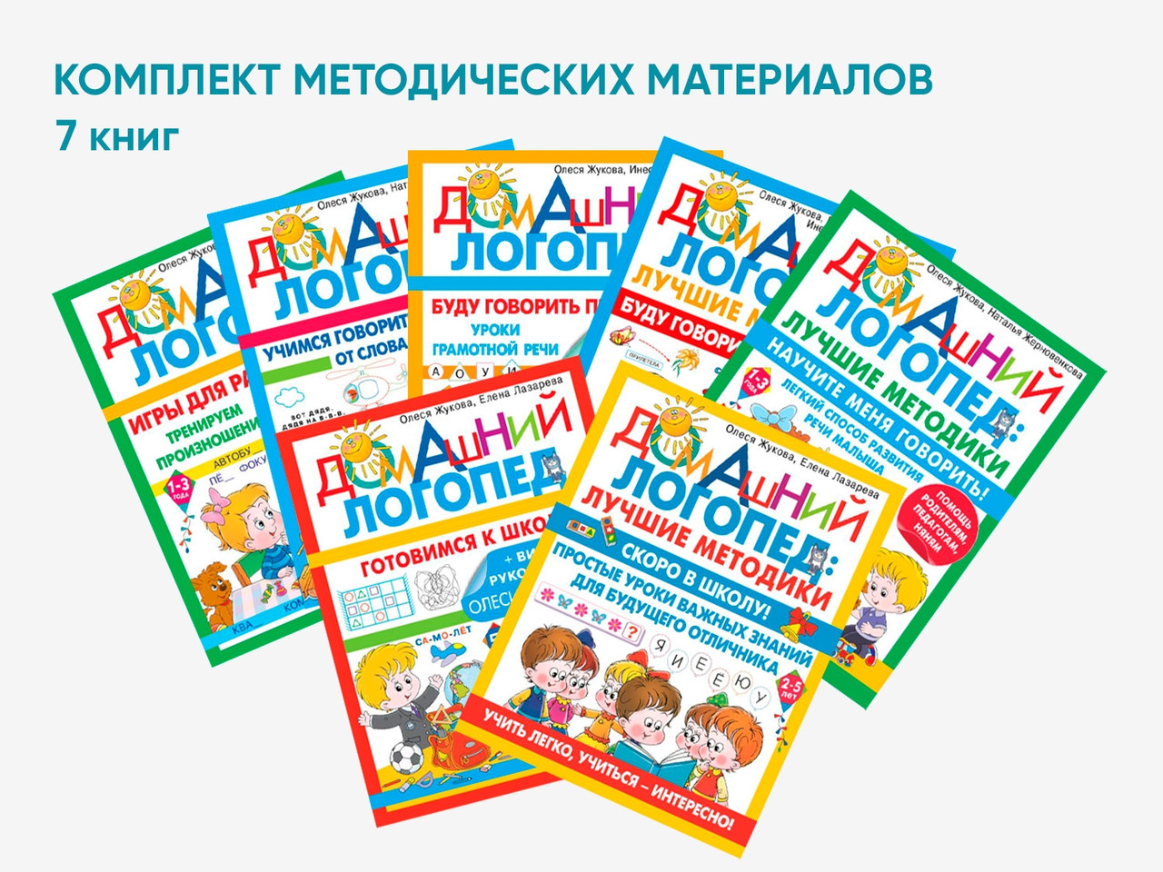 Комплект методических пособий О.С. Жуковой из серии «Домашний логопед», фото 1