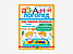 Комплект методических пособий О.С. Жуковой из серии «Домашний логопед», фото 2