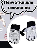 Перчатки для тхэквондо WT (World Taekwondo) / Перчатки для тхэквондо WTF (Всемирная Федерация Тхэквондо)