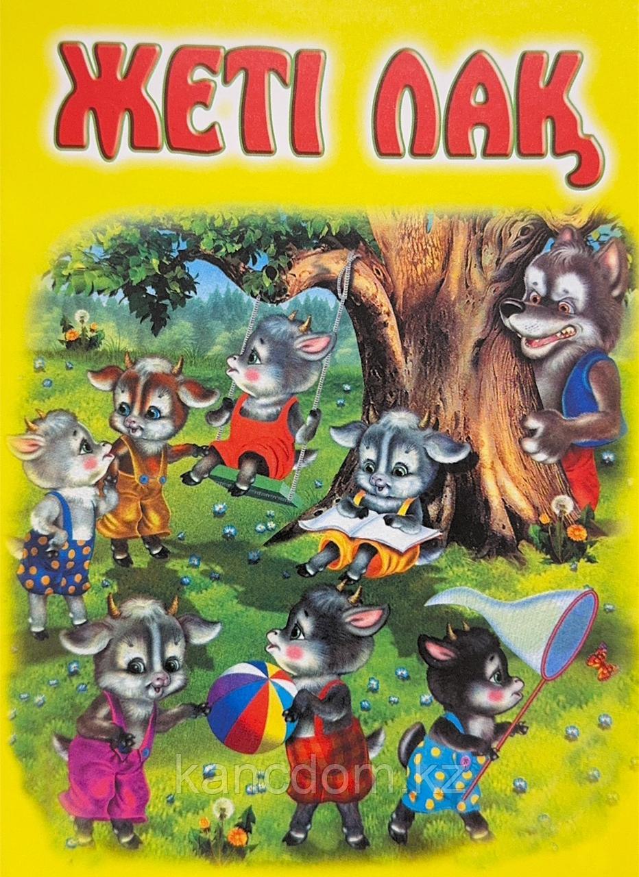 Книга сказка. Жеті лақ