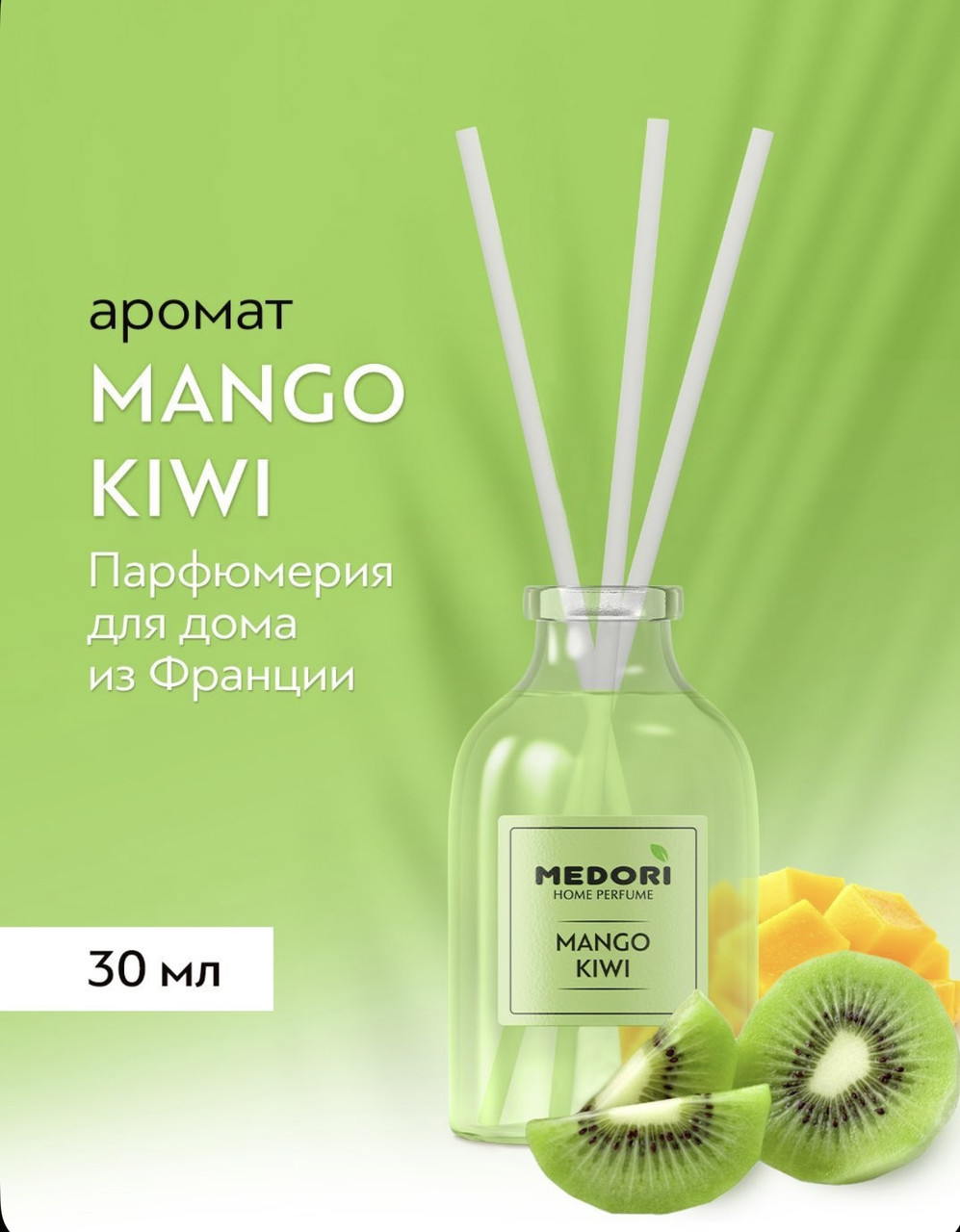 TH-3004 "Medori" Диффузор парфюм Mango Kiwi 30 мл, фото 1