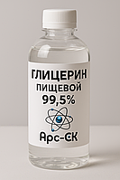 Глицерин пищевой 99.5%