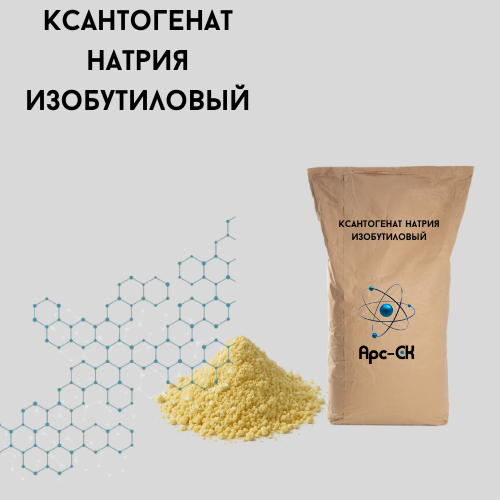 Ксантогенат натрия изобутиловый