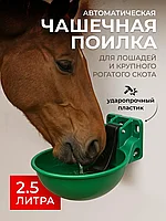 Поилка автоматическая для лошадей и КРС