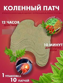Коленный патч - 10 шт