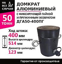 Инстан ДГА50-400ПГ 50 т 400 мм Домкрат алюминиевый с фиксирующей гайкой и пружинным возвратом
