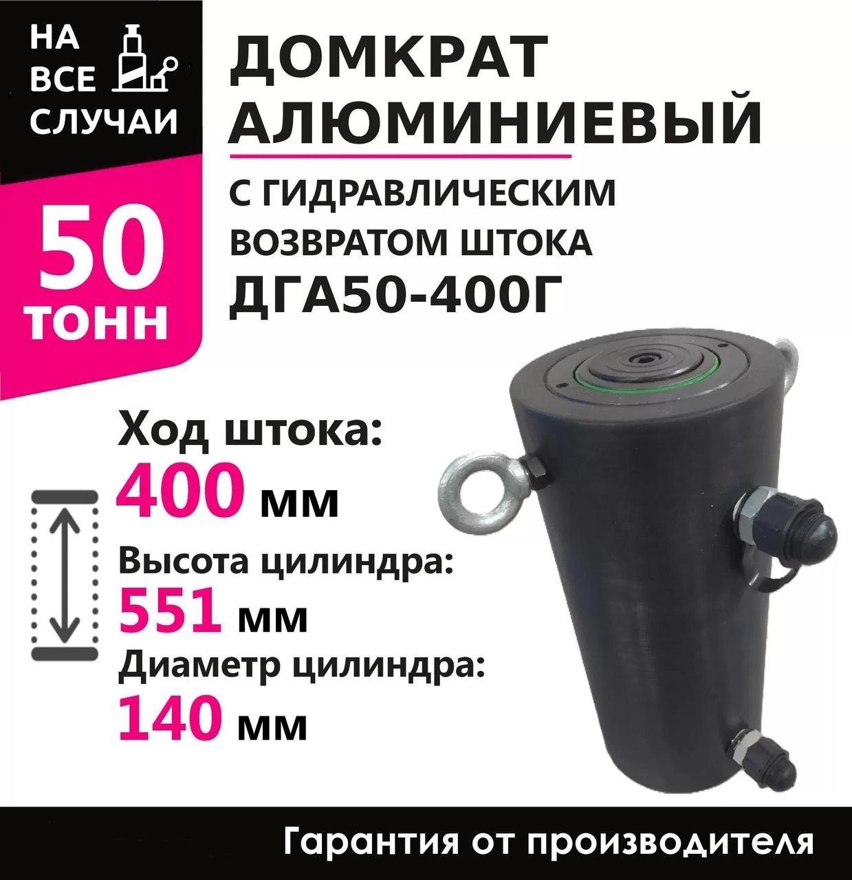 Инстан ДГА50-400Г 50 т 400 мм Домкрат алюминиевый с гидравлическим возвратом, двухсторонний, фото 1