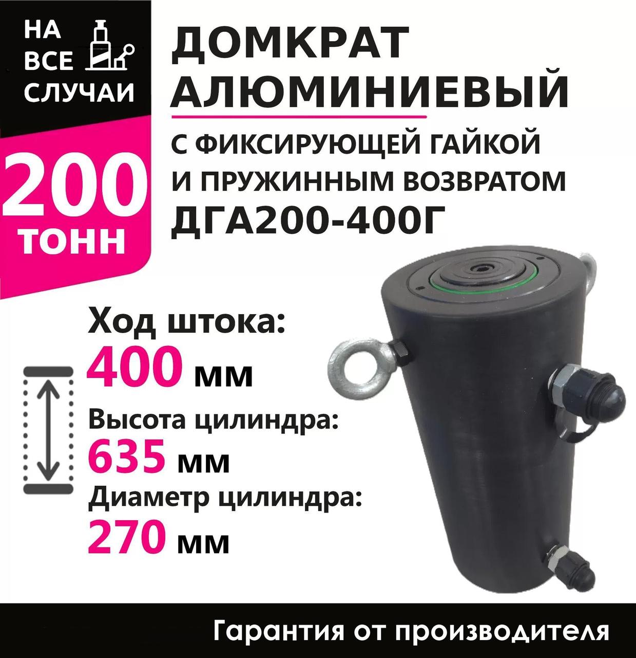 Инстан ДГА200-400Г 200 т 400 мм Домкрат алюминиевый с гидравлическим возвратом, двухсторонний, фото 1