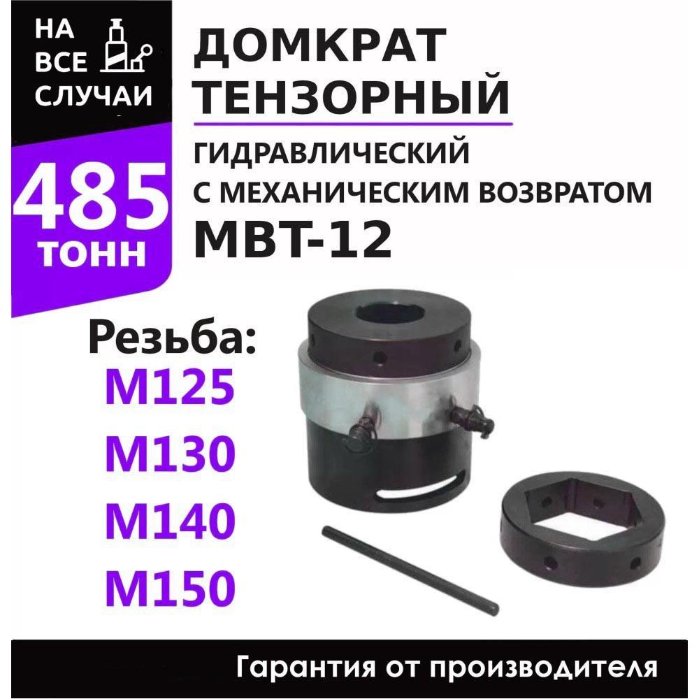 Инстан MBT-12 Домкрат тензорный (шпильконатяжитель) гидравлический однопоршневый с механическим возвратом, фото 1