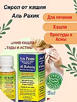 Сироп от кашля Аль Рахик Натуральный продукт, 60мл