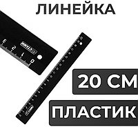 Линейка СТАММ ЛН-15, 20 см, 1 шт, полистирол, черный