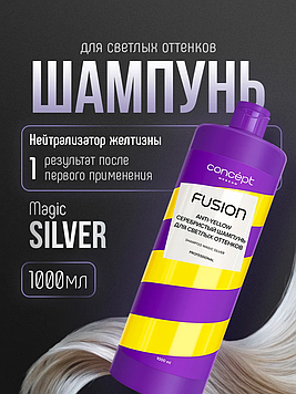 CONCEPT Серебристый шампунь для светлых оттенков (Shampoo Magic Silver) по 1000 мл