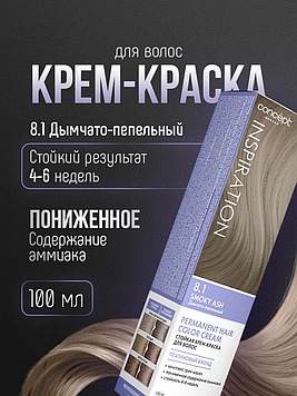 CONCEPT Стойкая крем-краска для волос , тон 8.1 Дымчато-пепельный (Smoky Ash), 100мл