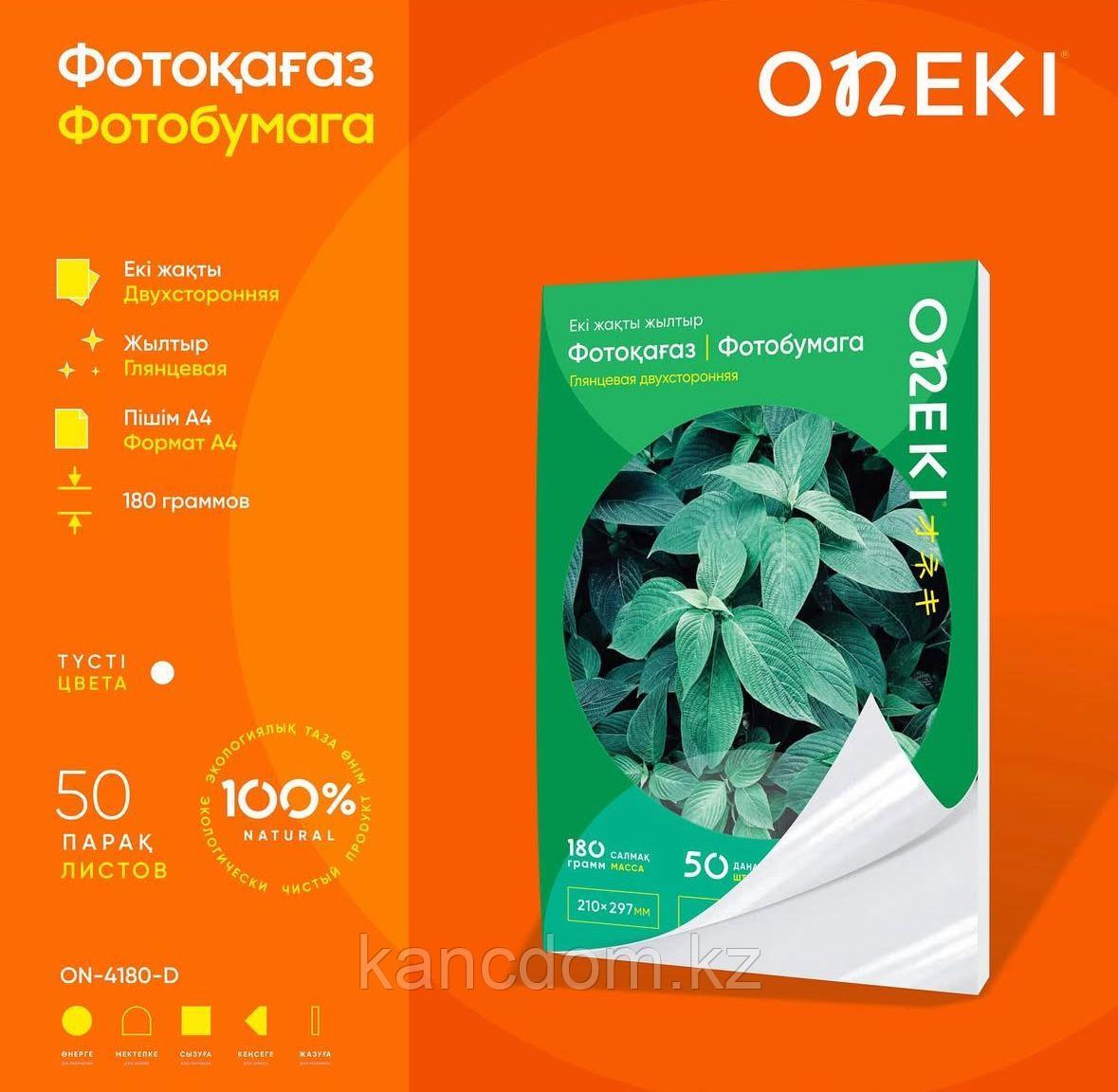 Фотобумага двухсторонняя глянцевая А4 50л 180г ONEKI