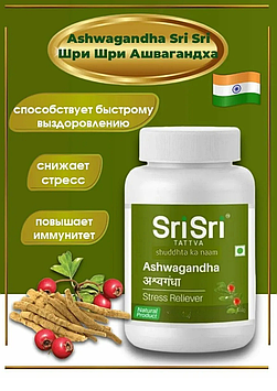 Ашвагандха Шри Шри ( Ashvagandha Sri Sri ) средство снятия стресса, усталости и бессоннице, 120 таб