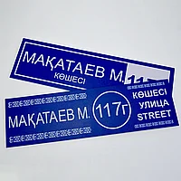 Изготовление табличек для улиц, дверей и помещений / ПВХ / металл / аншлаг / уличные таблички / таблички для улиц.