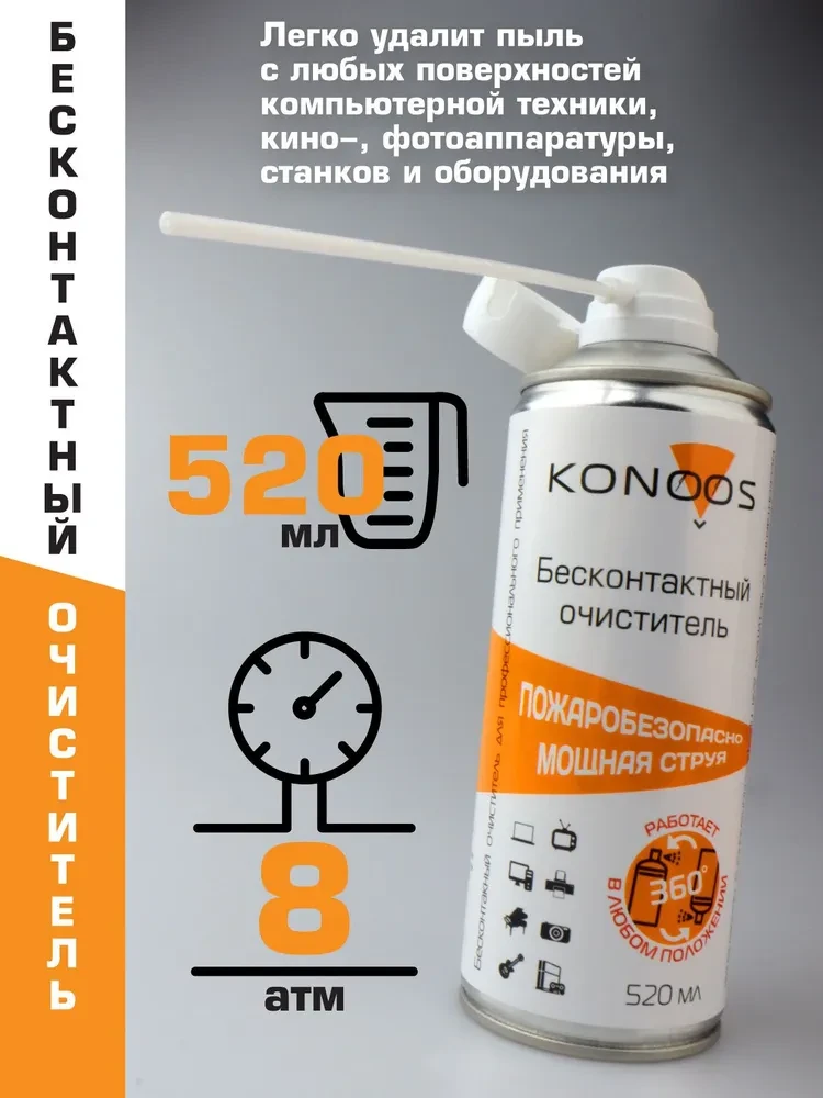 Пневматический очиститель Konoos, KAD-520-N/520Fi, чистящее средство 520ml, сжатый воздух