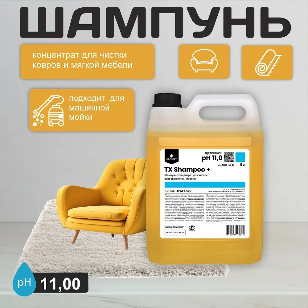Шампунь для чистки ковров и мягкой мебели TX SHAMPOO + 5 л (PROSEPT)