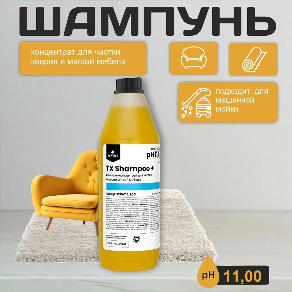 Шампунь для чистки ковров и мягкой мебели TX SHAMPOO + 1 л (PROSEPT)