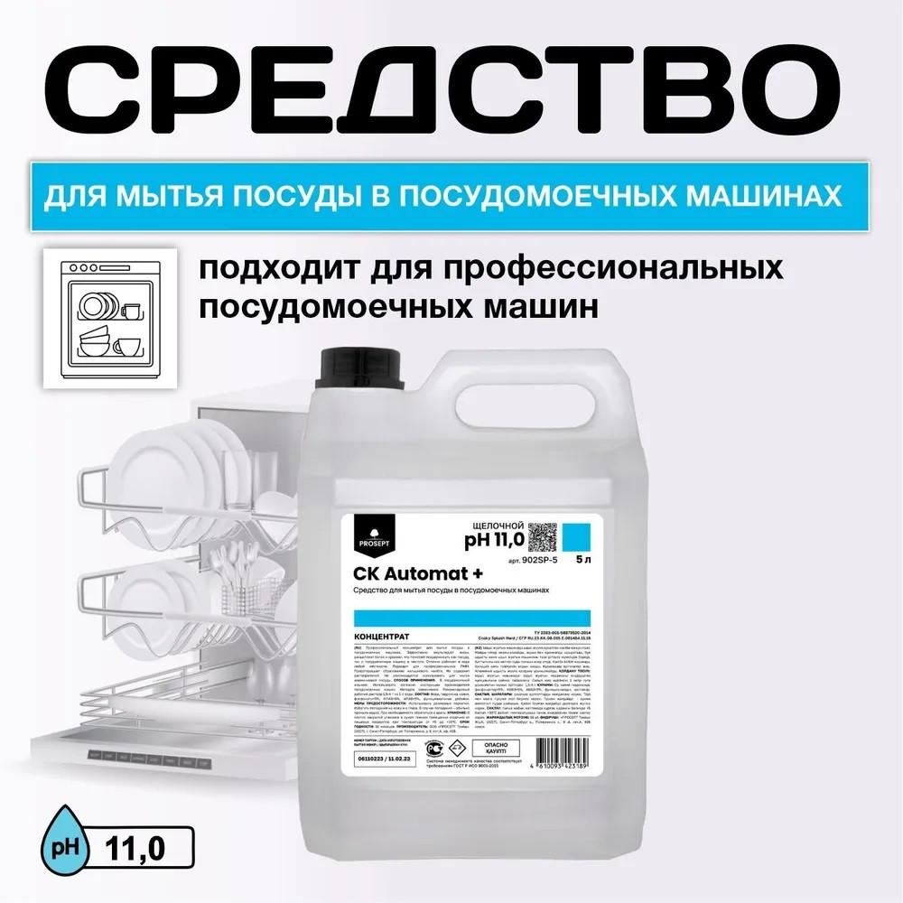 Профессиональное моющее средство для посудомоечной машины CK AUTOMAT+ концентрат арт.902SP-5 (PROSEPT)