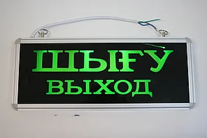 Световое табло "Шығу/Выход" 37х17 см + 2 запасных стекла