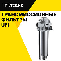 Трансмиссионные фильтры UFI: Надежная защита гидростатических трансмиссий в Казахстане