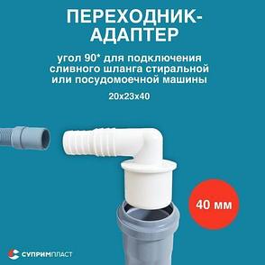 Переходник угловой д/слив шланга и посуд. машины 20/23х40 мм, фото 2