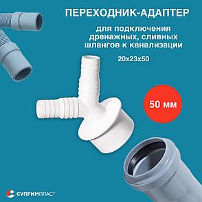 Переходник двойной д/слив шланга и посуд. машины 20/23х50 мм, фото 3