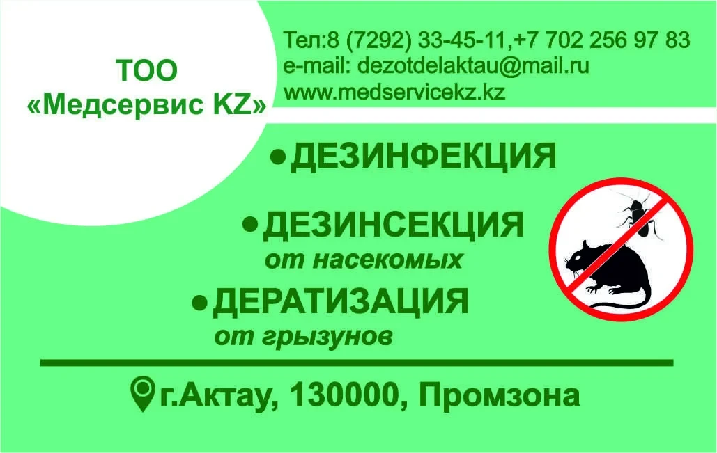 Дезинфекция в Актау, фото 1