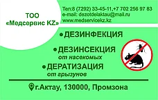 Услуги дезинфекции