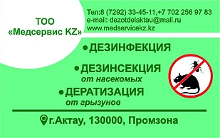 Дезинфекция в Актау