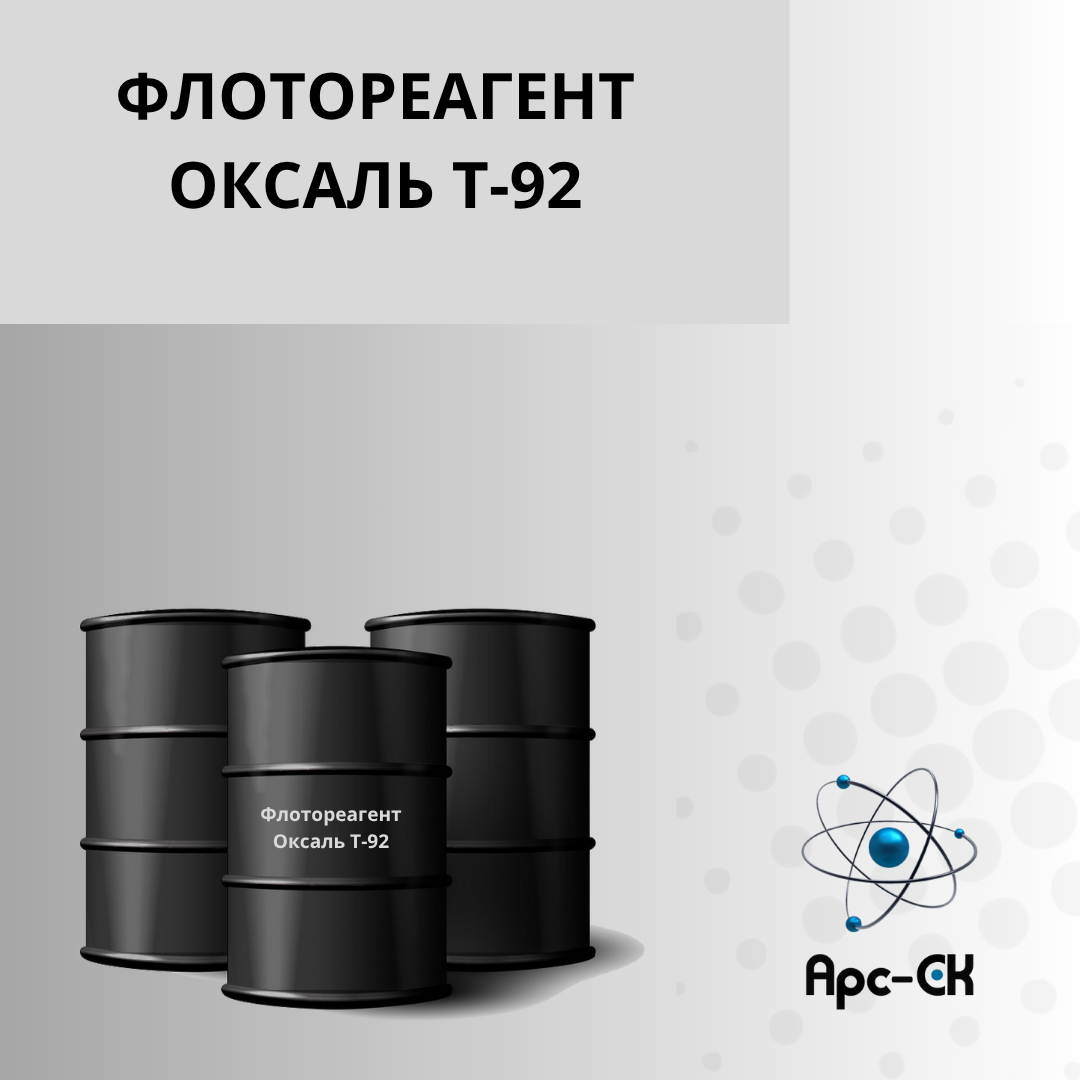 Флотореагент  Оксаль Т-92