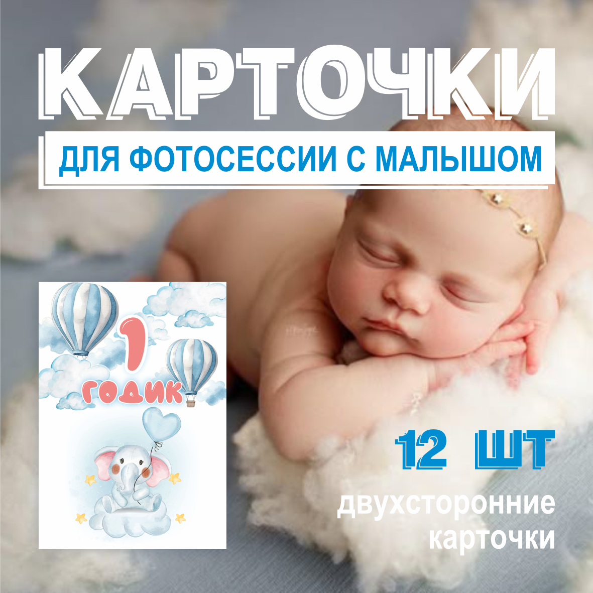 Карточки для фотосессий с малышом 10х15 Двухсторонние (12 шт.)