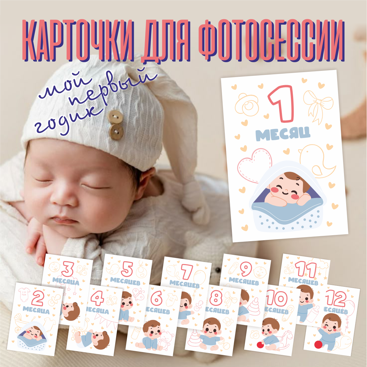 Карточки для фотосессий с малышом 10х15 Двухсторонние (12 шт.)