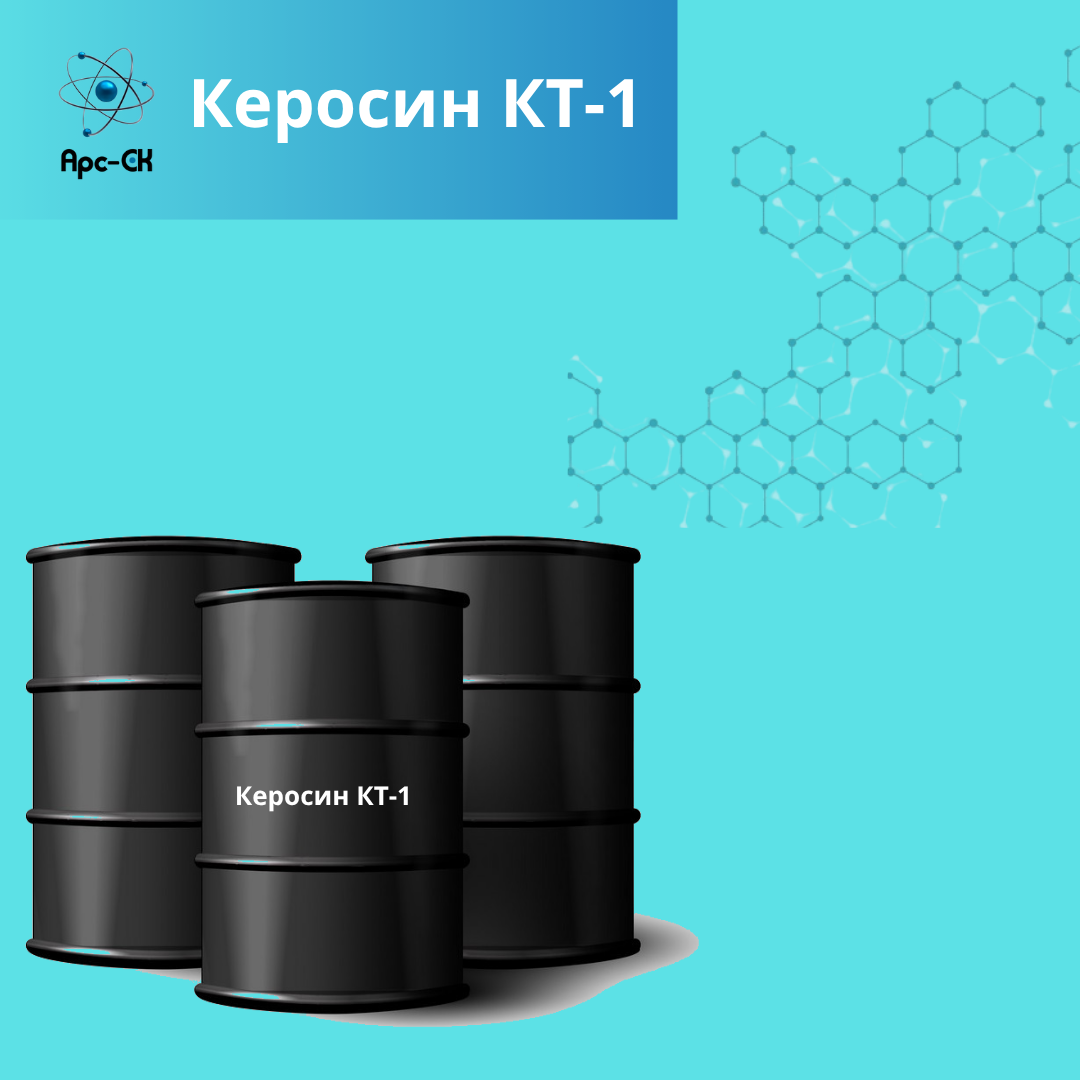 Керосин технический КТ-1