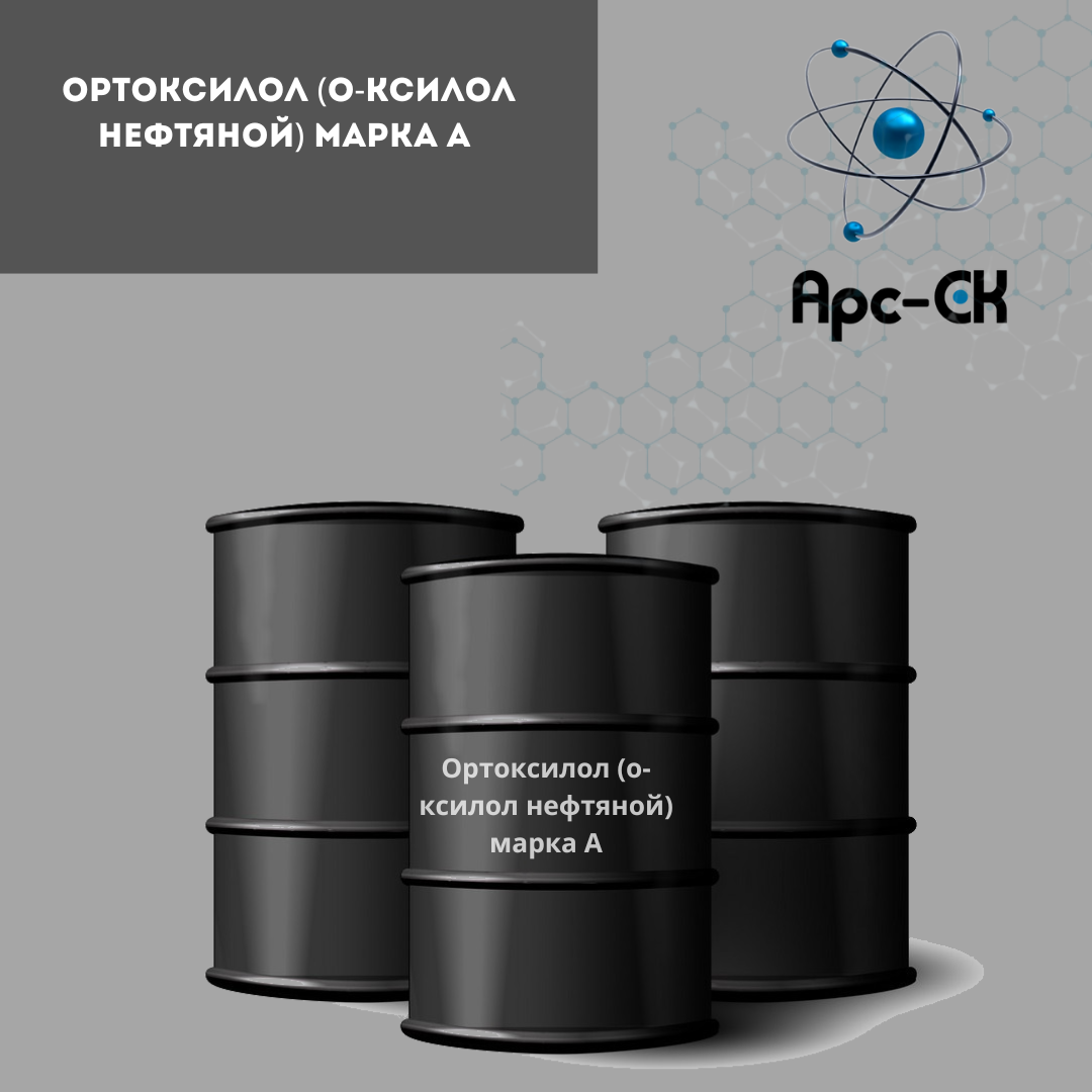 Ортоксилол (о-ксилол нефтяной) марка А