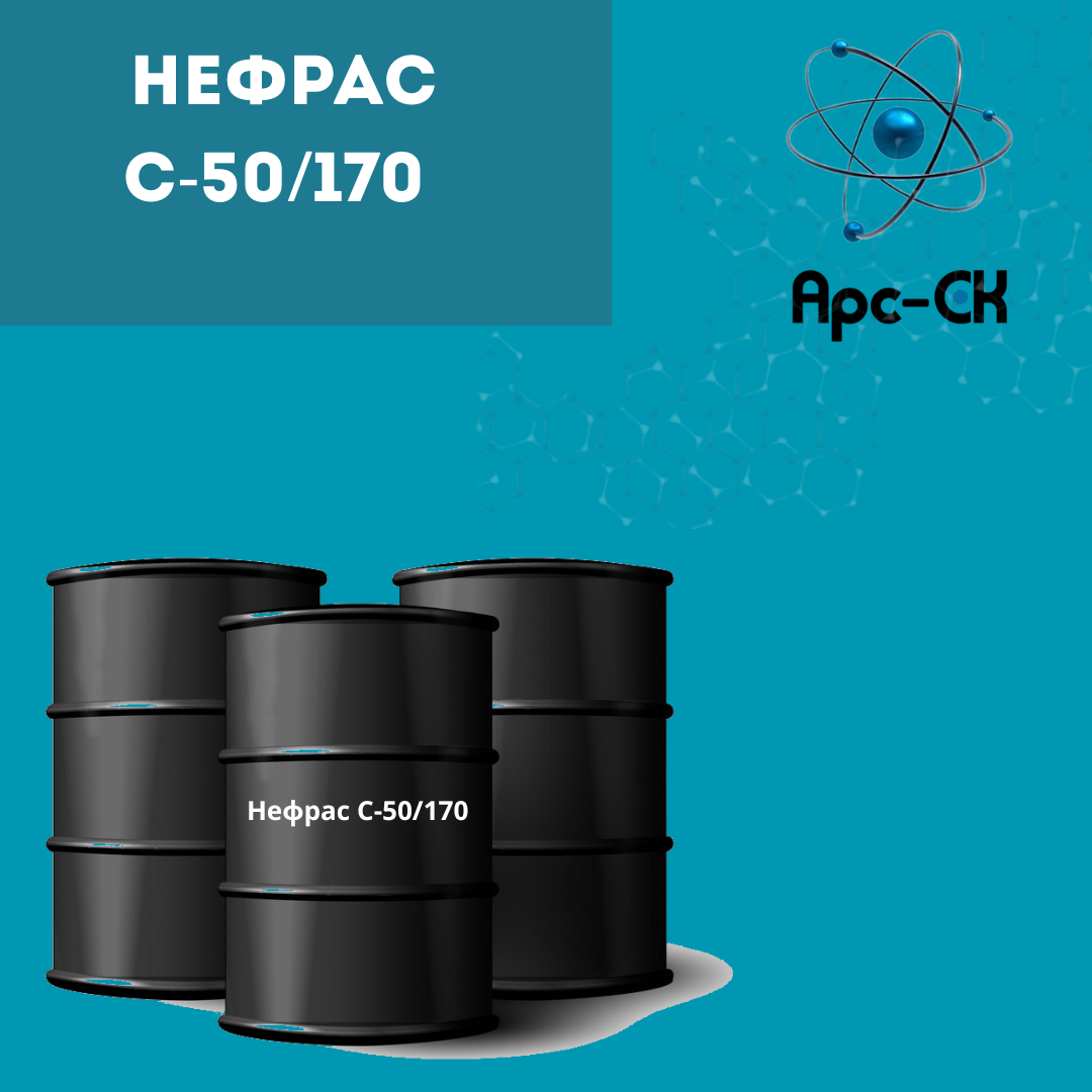 Нефрас С-50/170 (тара 50 - 1000 л)