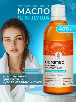 Ceramed Масло для душа Ультраувлажняющее, 400 мл