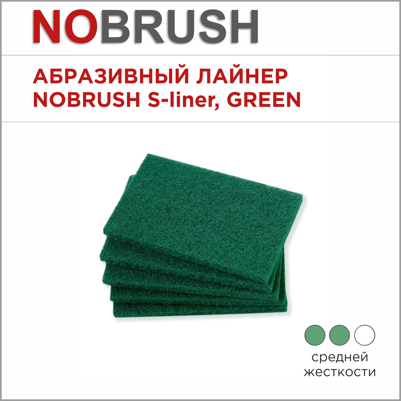 Абразивный лайнер NoBrush S-liner, средней жесткости, зеленый, 150х100х9 мм, фото 1