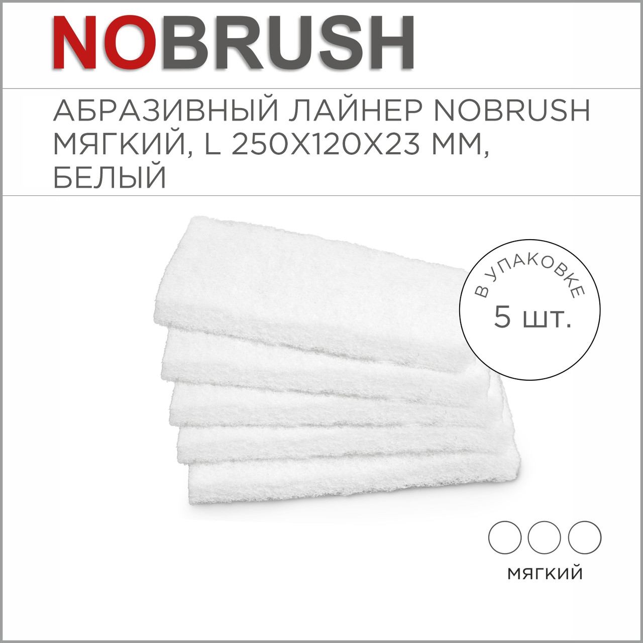 Абразивный лайнер NoBrush L-liner, мягкий, белый, 250х120х23 мм