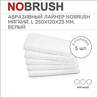 Абразивный лайнер NoBrush L-liner, мягкий, белый, 250х120х23 мм