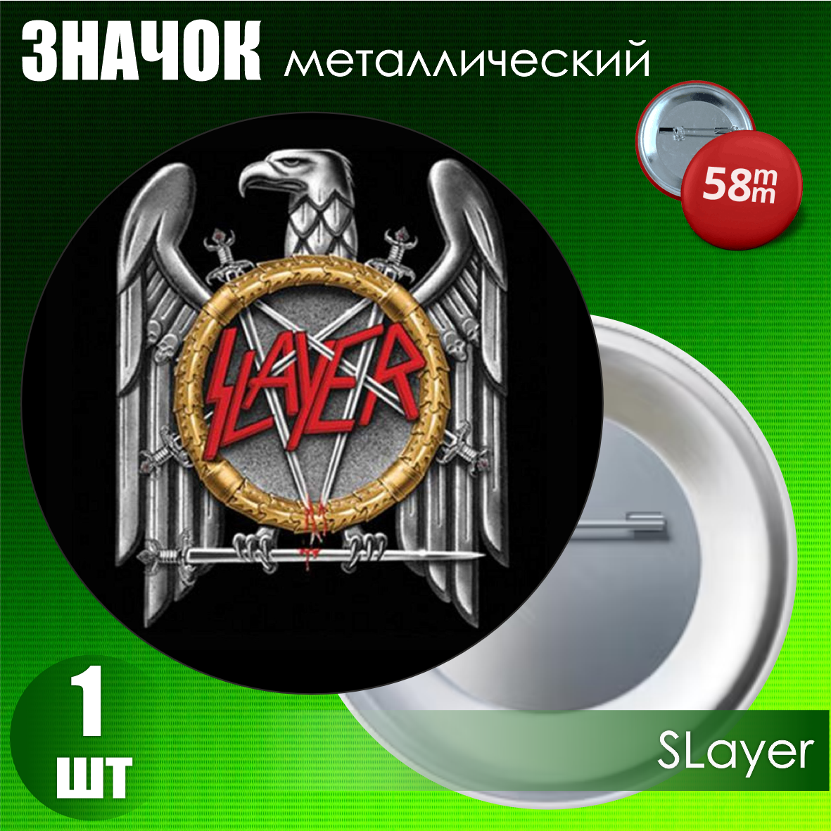 Металлический значок "SLayer" (58мм на булавке)