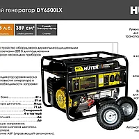 Электрогенератор Huter DY6500LX / 5кВт / 220В