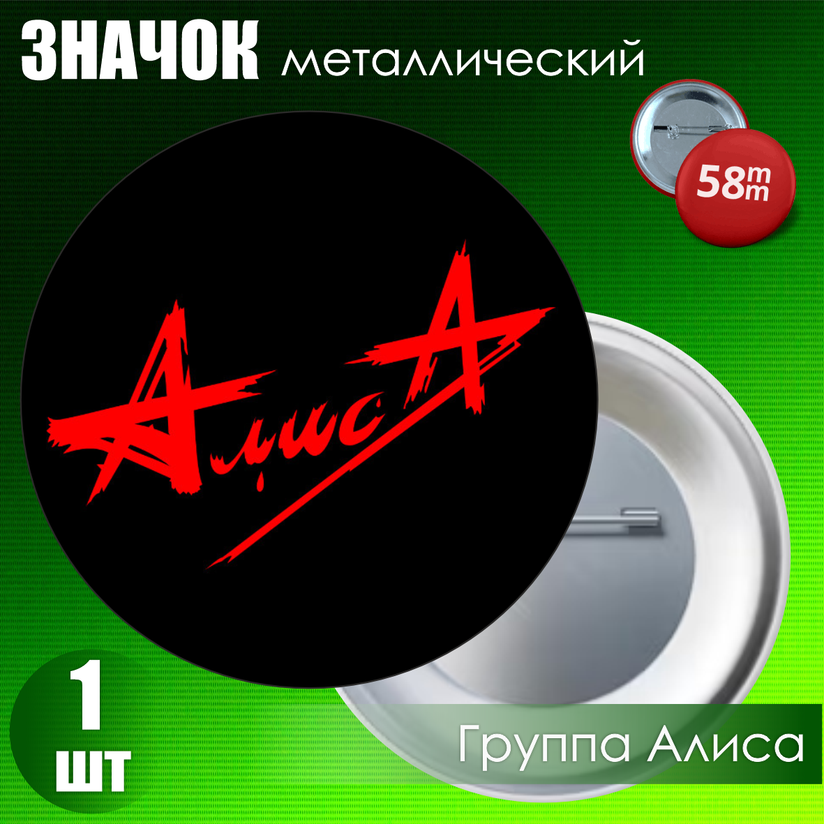 Сувенирный значок "Группа Алиса" (58мм)