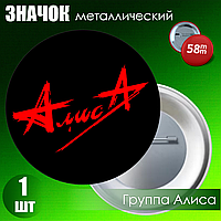Сувенирный значок "Группа Алиса" (58мм)