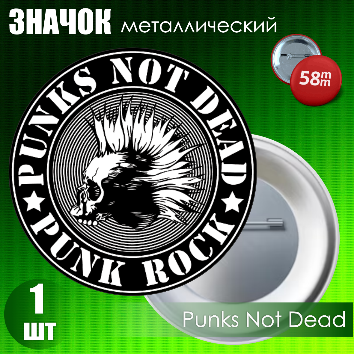 Сувенирный значок "Punks Not Dead" (58мм)