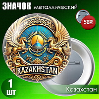 Сувенирный значок "Qazaqstan Style" (58мм)
